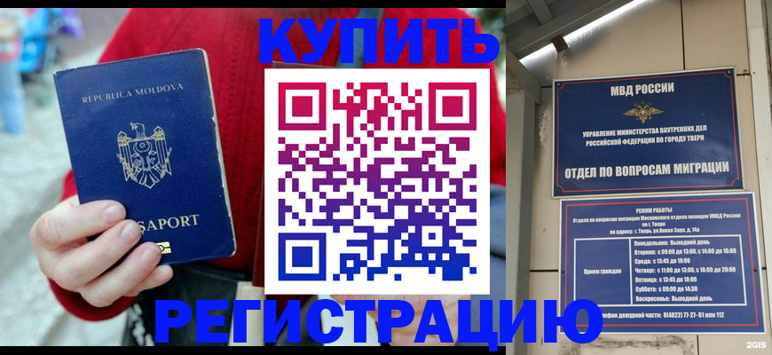 временная регистрация купить в Тайге